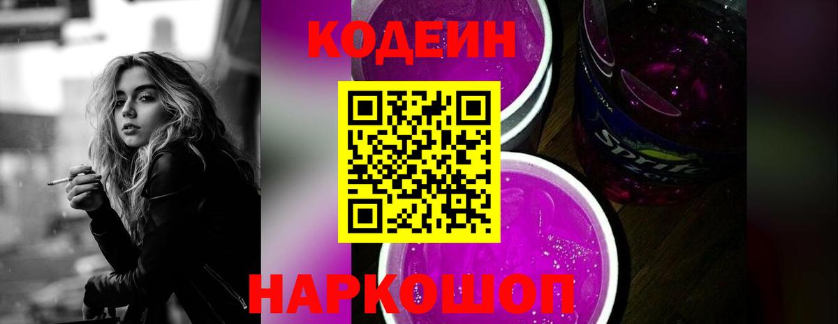 Codein напиток Lean (лин)  Кодеин Purple Drank  Вход с VPN  Ртищево 